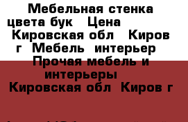 Мебельная стенка цвета бук › Цена ­ 10 500 - Кировская обл., Киров г. Мебель, интерьер » Прочая мебель и интерьеры   . Кировская обл.,Киров г.